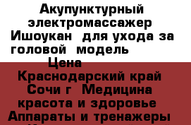 Акупунктурный электромассажер «Ишоукан» для ухода за головой, модель TQ-Z06 › Цена ­ 15 000 - Краснодарский край, Сочи г. Медицина, красота и здоровье » Аппараты и тренажеры   . Краснодарский край